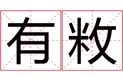 有敉名字寓意