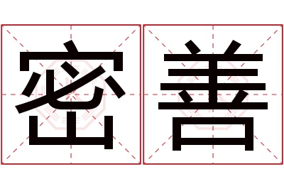 密善名字寓意