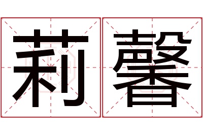 莉馨名字寓意