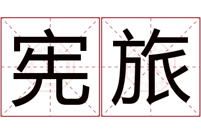 宪旅名字寓意