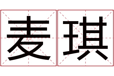 麦琪名字寓意