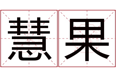 慧果名字寓意