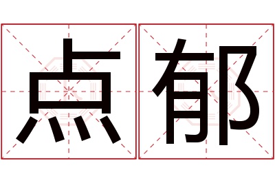 点郁名字寓意