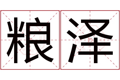 粮泽名字寓意