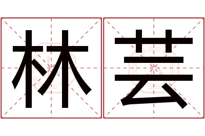 林芸名字寓意