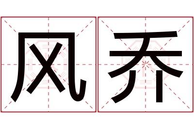 风乔名字寓意