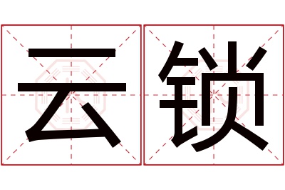 云锁名字寓意