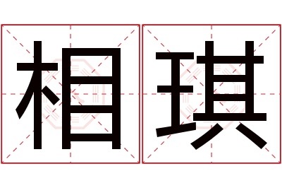 相琪名字寓意