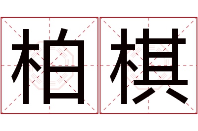 柏棋名字寓意