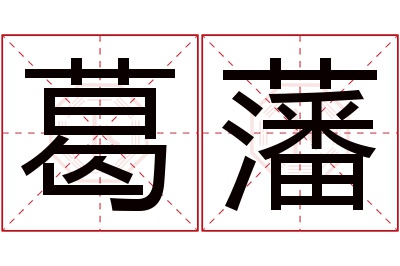 葛藩名字寓意