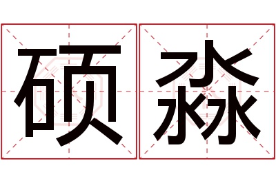 硕淼名字寓意