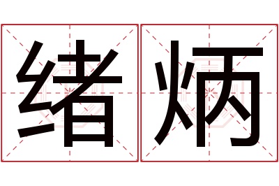 绪炳名字寓意