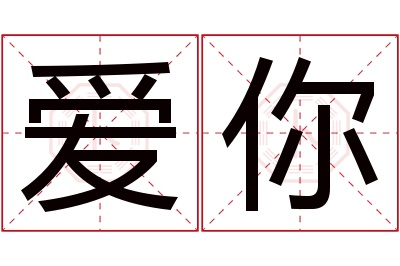 爱你名字寓意