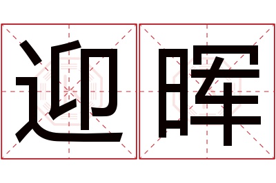 迎晖名字寓意