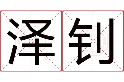 泽钊名字寓意