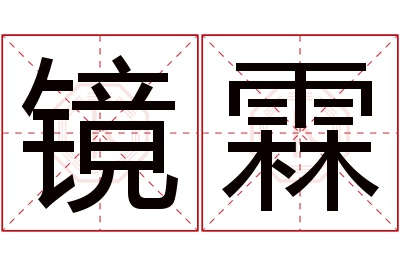 镜霖名字寓意