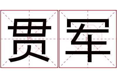 贯军名字寓意