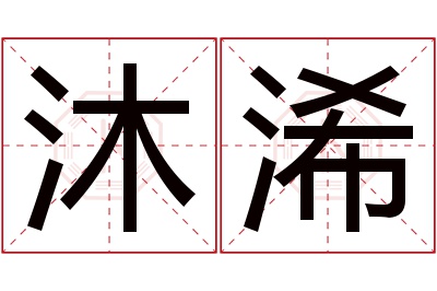 沐浠名字寓意