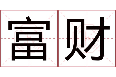 富财名字寓意