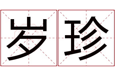 岁珍名字寓意