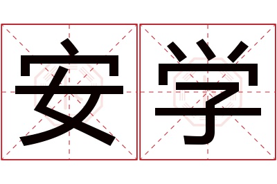 安学名字寓意