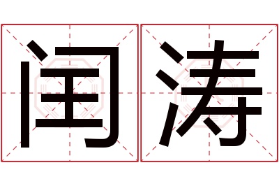 闰涛名字寓意