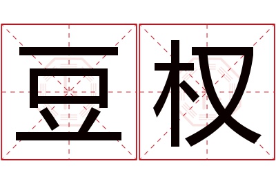 豆权名字寓意