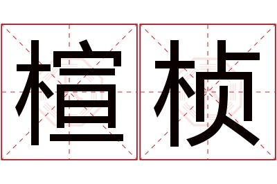 楦桢名字寓意