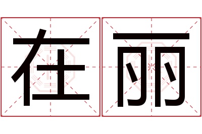 在丽名字寓意