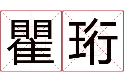 瞿珩名字寓意