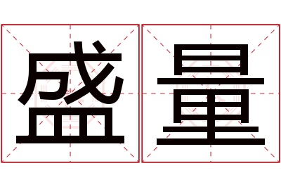 盛量名字寓意