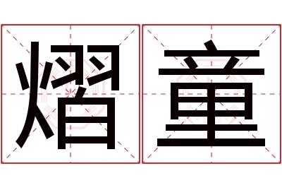 熠童名字寓意