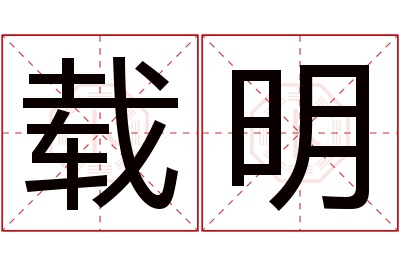 载明名字寓意