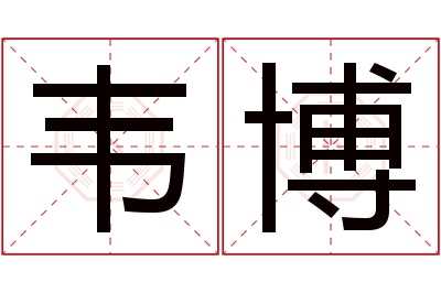 韦博名字寓意