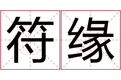 符缘名字寓意