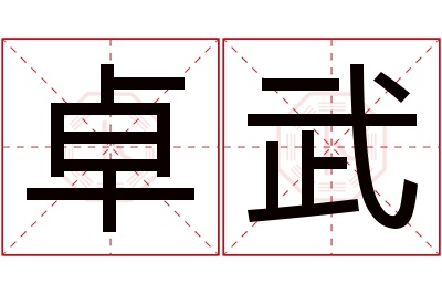 卓武名字寓意