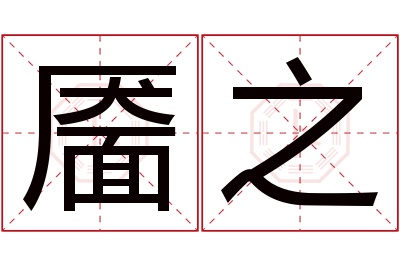 靥之名字寓意