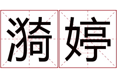 漪婷名字寓意