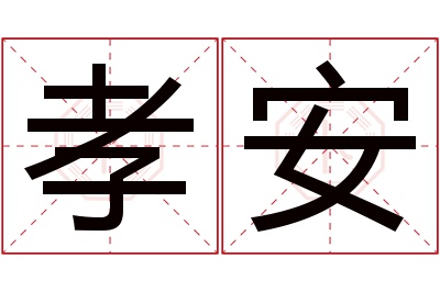 孝安名字寓意