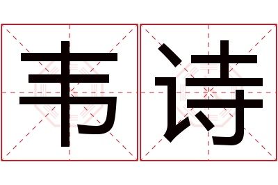 韦诗名字寓意