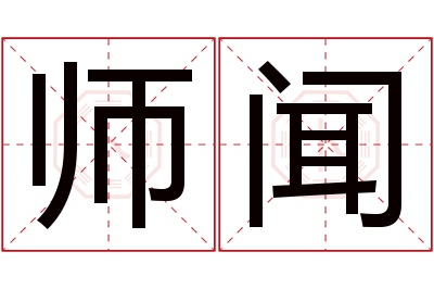 师闻名字寓意