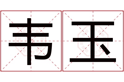 韦玉名字寓意