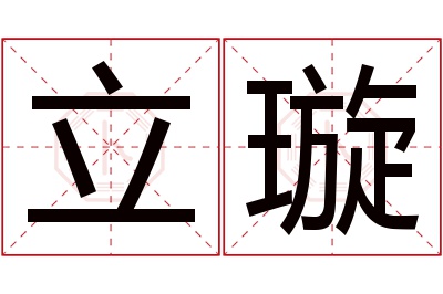 立璇名字寓意