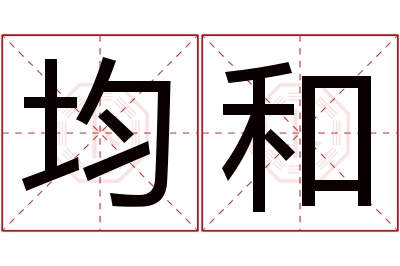 均和名字寓意