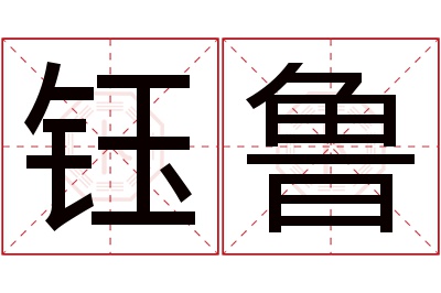 钰鲁名字寓意