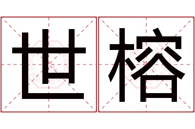 世榕名字寓意