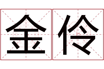 金伶名字寓意