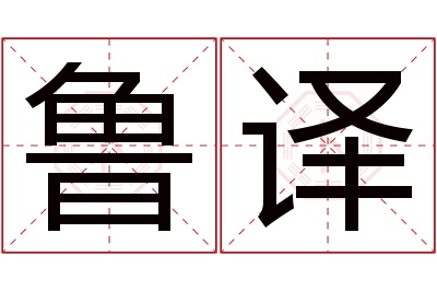 鲁译名字寓意