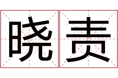 晓责名字寓意