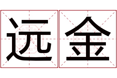 远金名字寓意